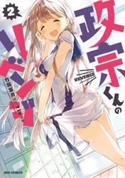 政宗くんのリベンジ: 2