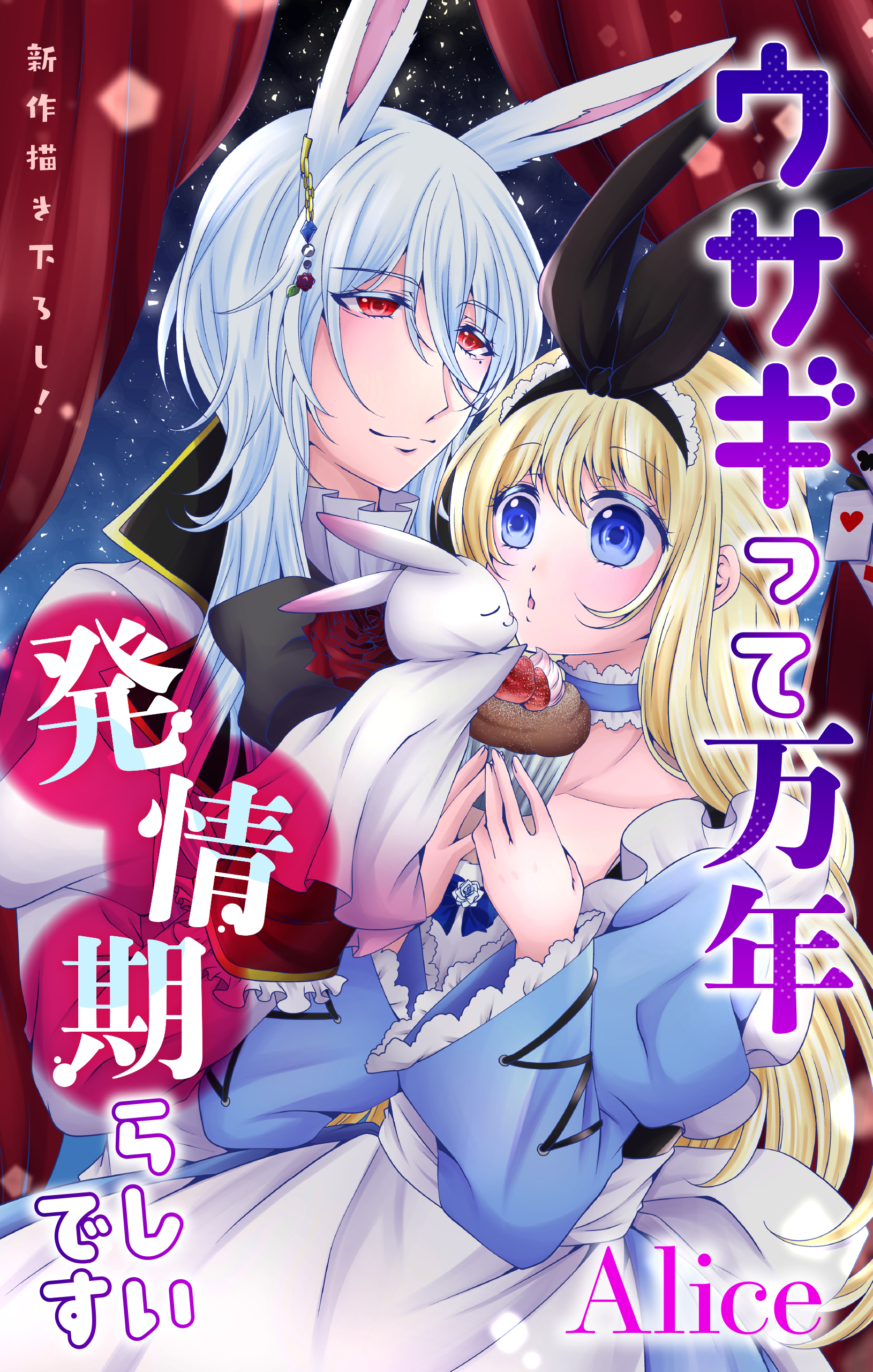 【期間限定　無料お試し版　閲覧期限2026年8月11日】Love Jossie　ウサギって万年発情期らしいです　story02