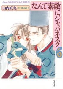 なんて素敵にジャパネスク 無料 試し読みなら Amebaマンガ 旧 読書のお時間です