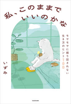 私、このままでいいのかな モヤモヤに振り回されない生き方のヒント100