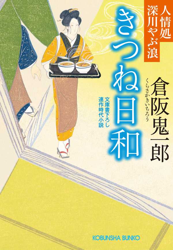 きつね日和～人情処 深川やぶ浪～