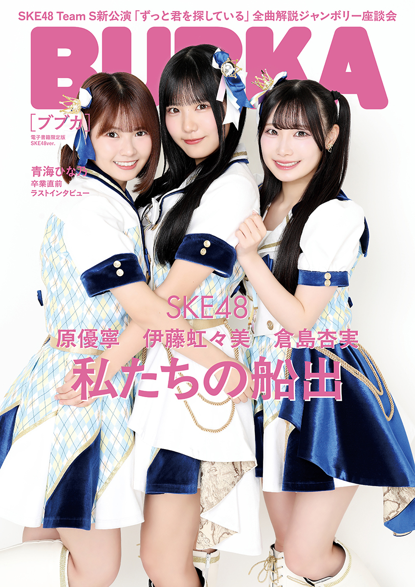 BUBKA（ブブカ） 2026年8月号電子書籍限定版「SKE48ver.」