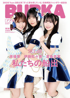 BUBKA(ブブカ) 2026年8月号電子書籍限定版「SKE48ver.」