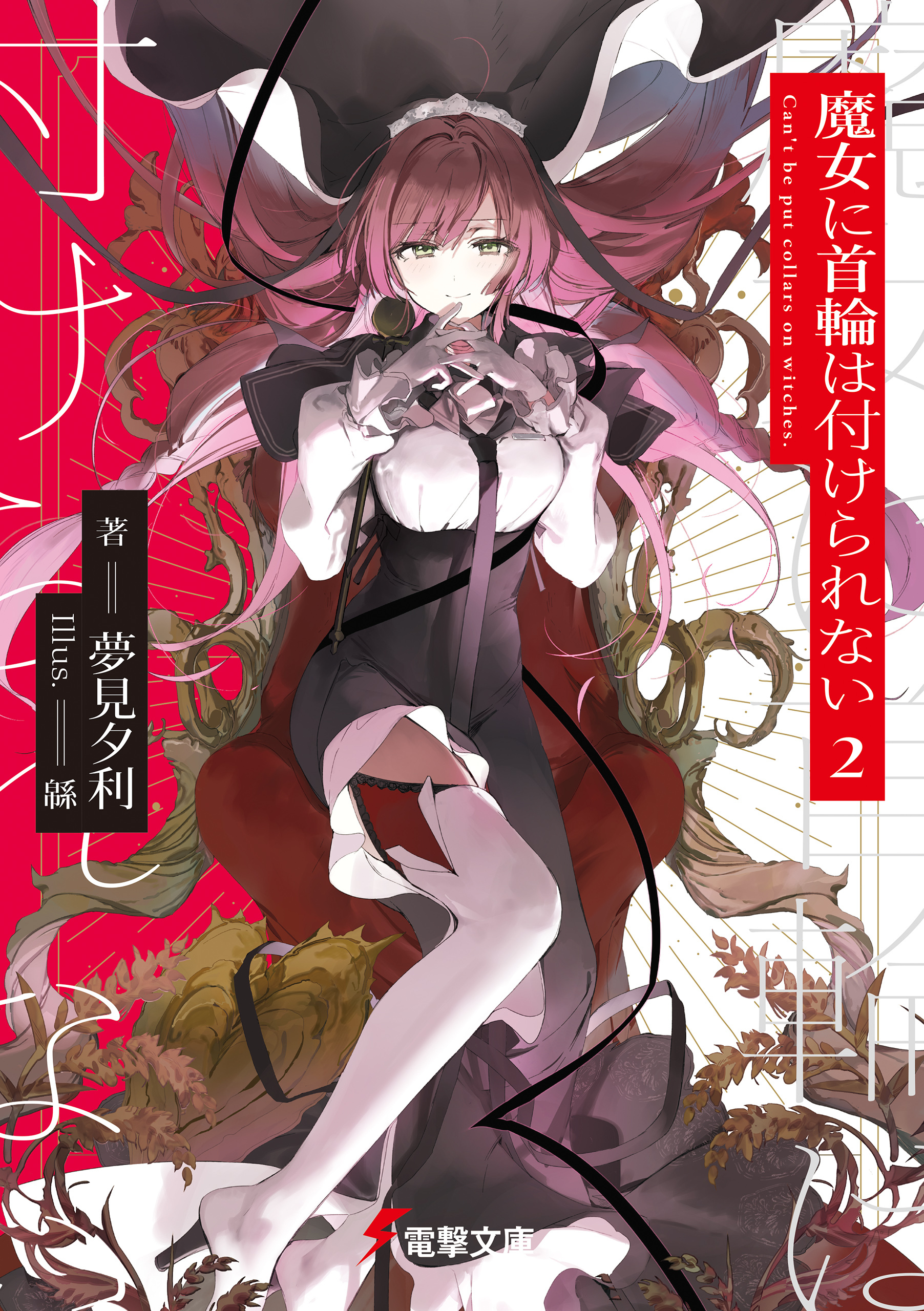 魔女に首輪は付けられない2