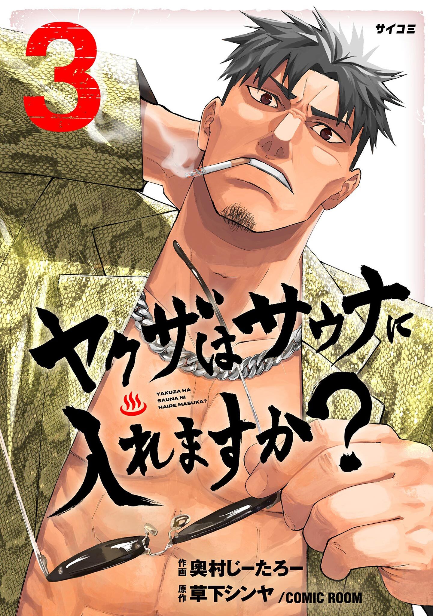 ヤクザはサウナに入れますか？ 3