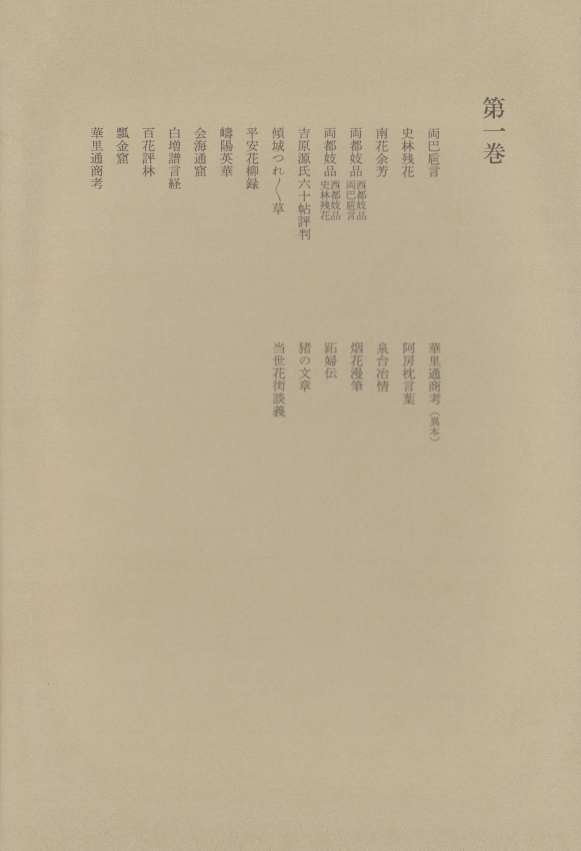 洒落本大成〈第1巻〉