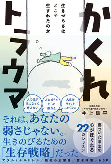 かくれトラウマ - 生きづらさはどこで生まれたのか -