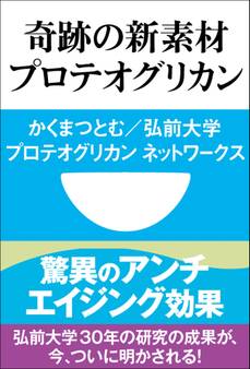 驚異のアンチエイジング効果 奇跡の新素材 プロテオグリカン(小学館101新書)