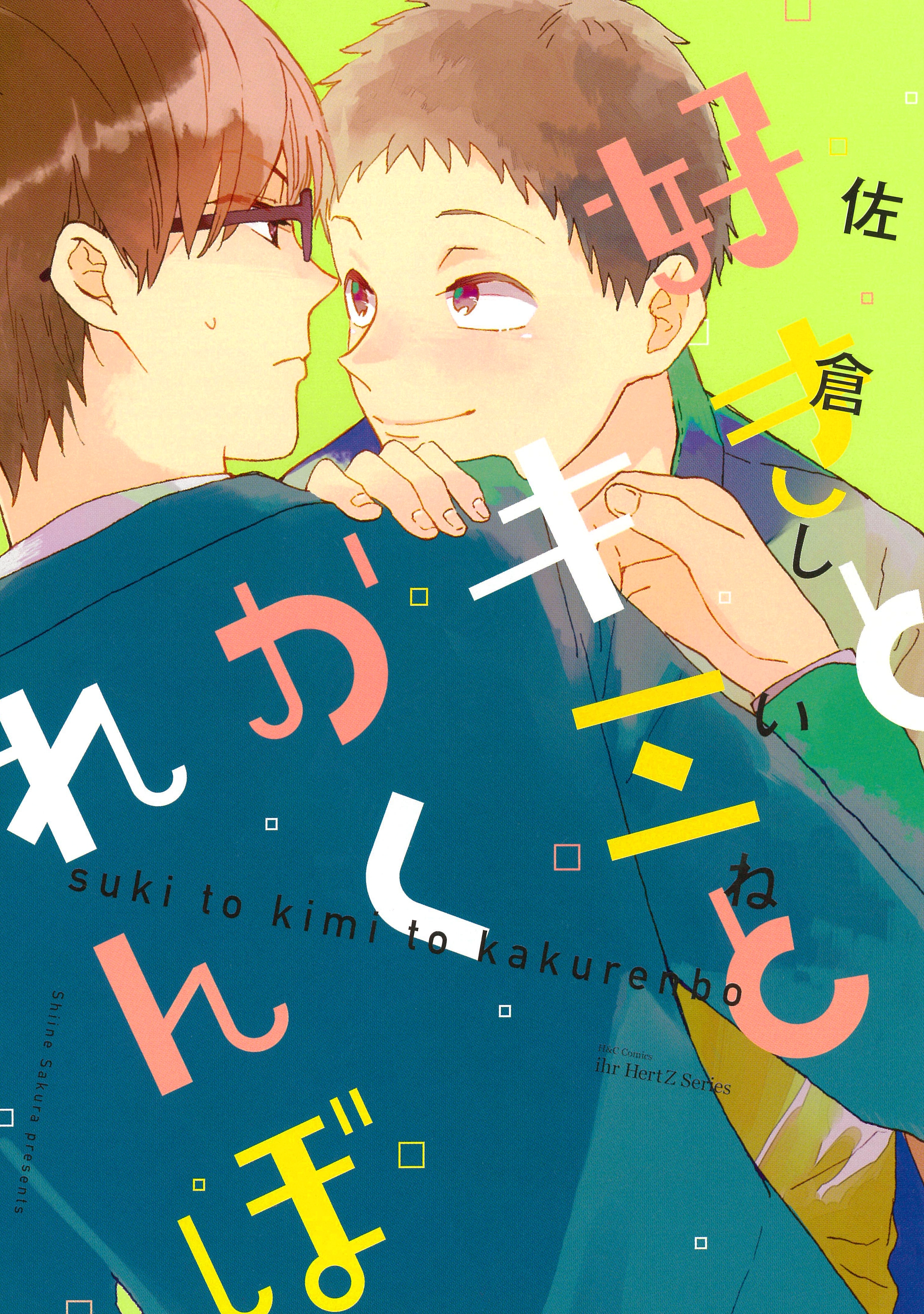 好きの先のキミのこと