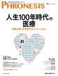 １９号 フロネシス　人生１００年時代の医療―――「患者主体」を実現するイノベーション