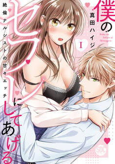 【期間限定 無料お試し版 閲覧期限2025年11月12日】僕のセフレにしてあげる【単行本版】I~絶倫ナルシストの甘々エッチ~