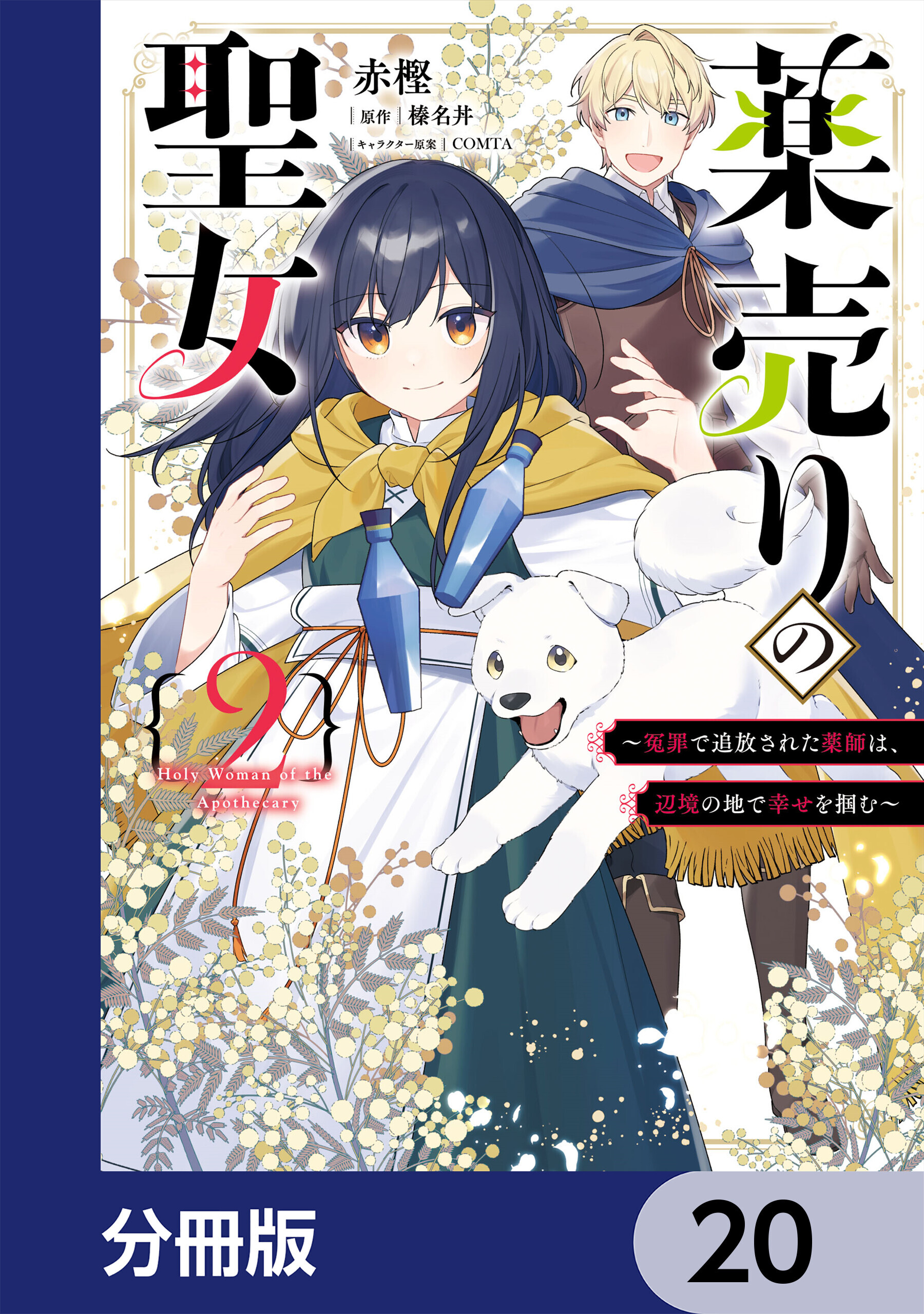 薬売りの聖女【分冊版】