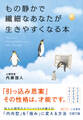 もの静かで繊細なあなたが生きやすくなる本 「内向型」を「強み」に変える方法