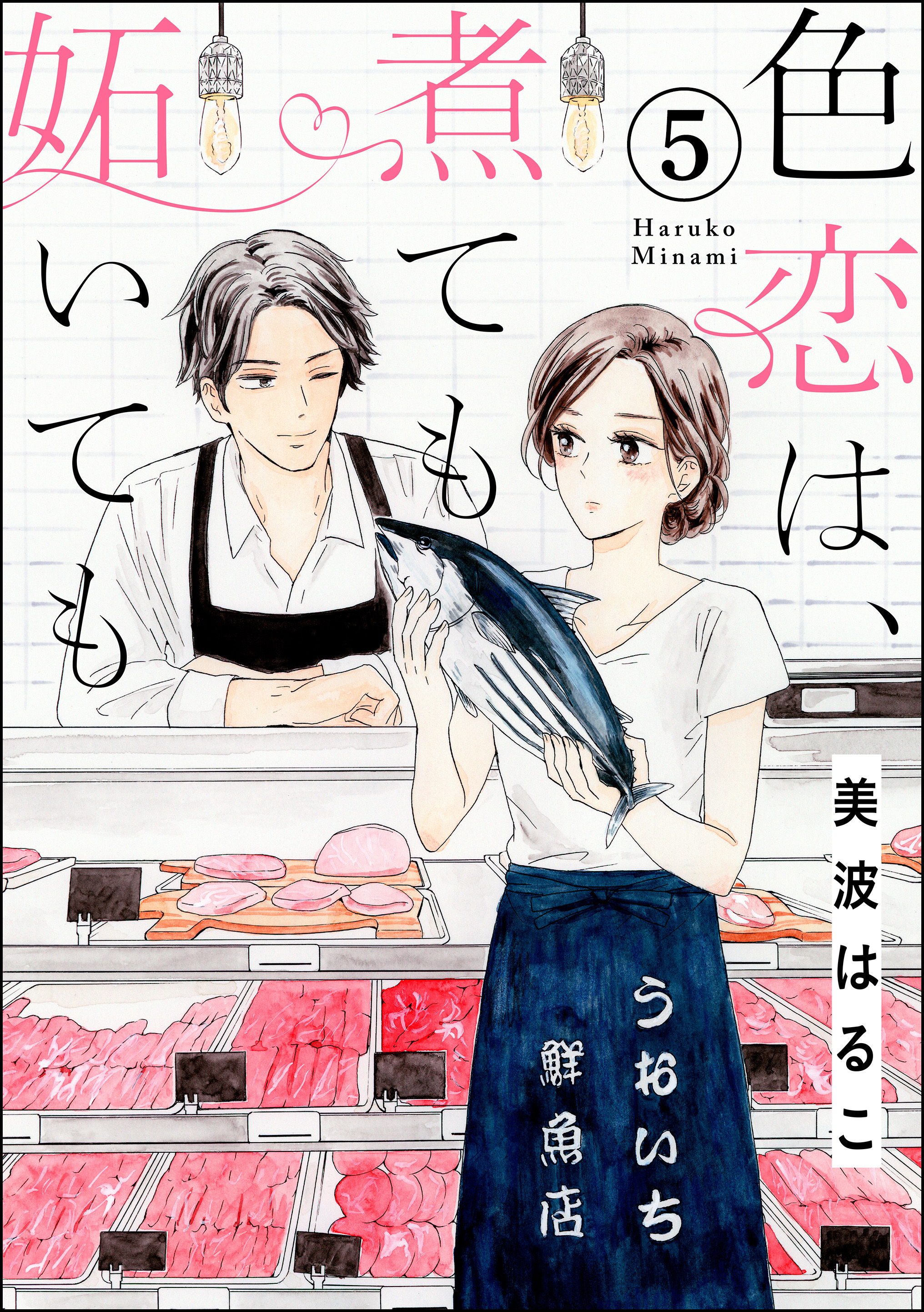 色恋は 煮ても妬いても 分冊版 第5話 無料 試し読みなら Amebaマンガ 旧 読書のお時間です