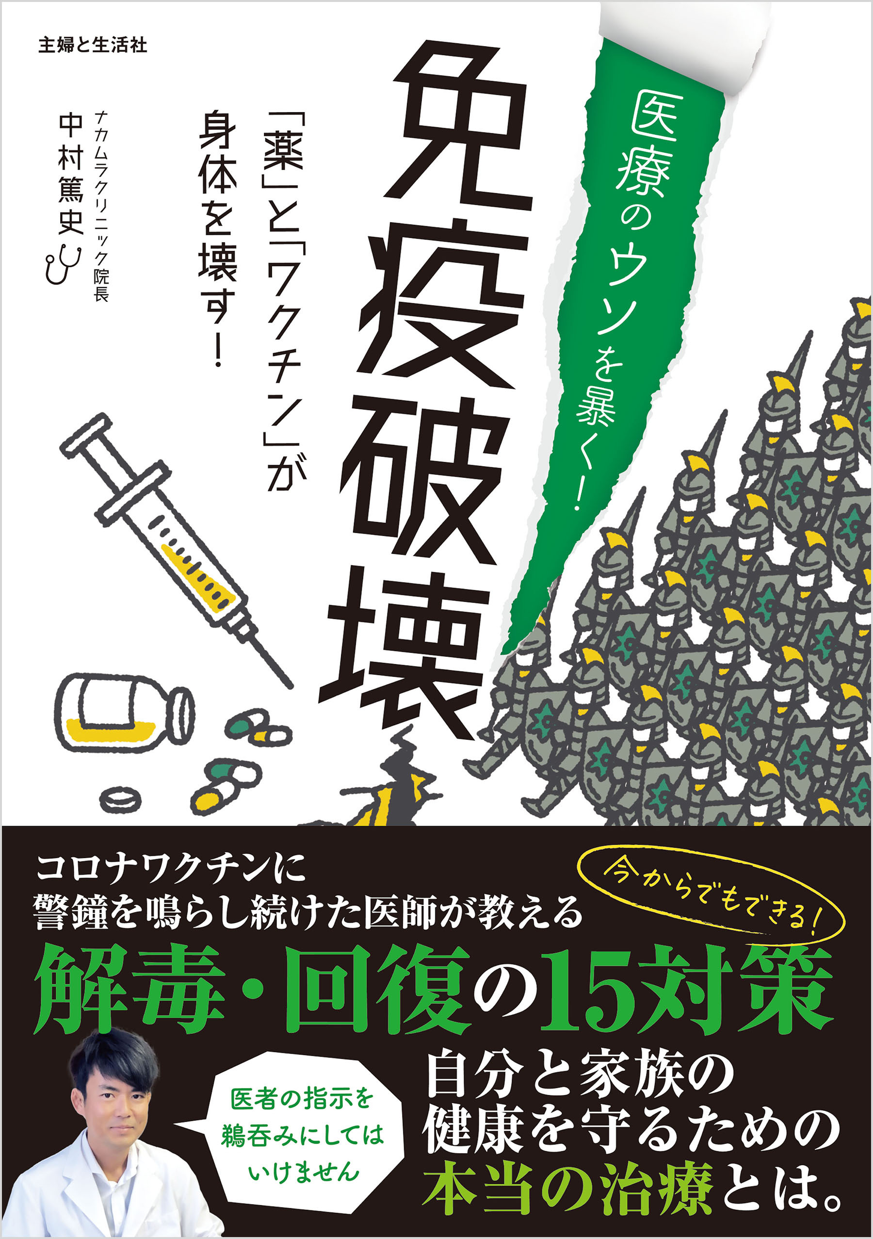 医療のウソを暴く！　免疫破壊　「薬」と「ワクチン」が身体を壊す！