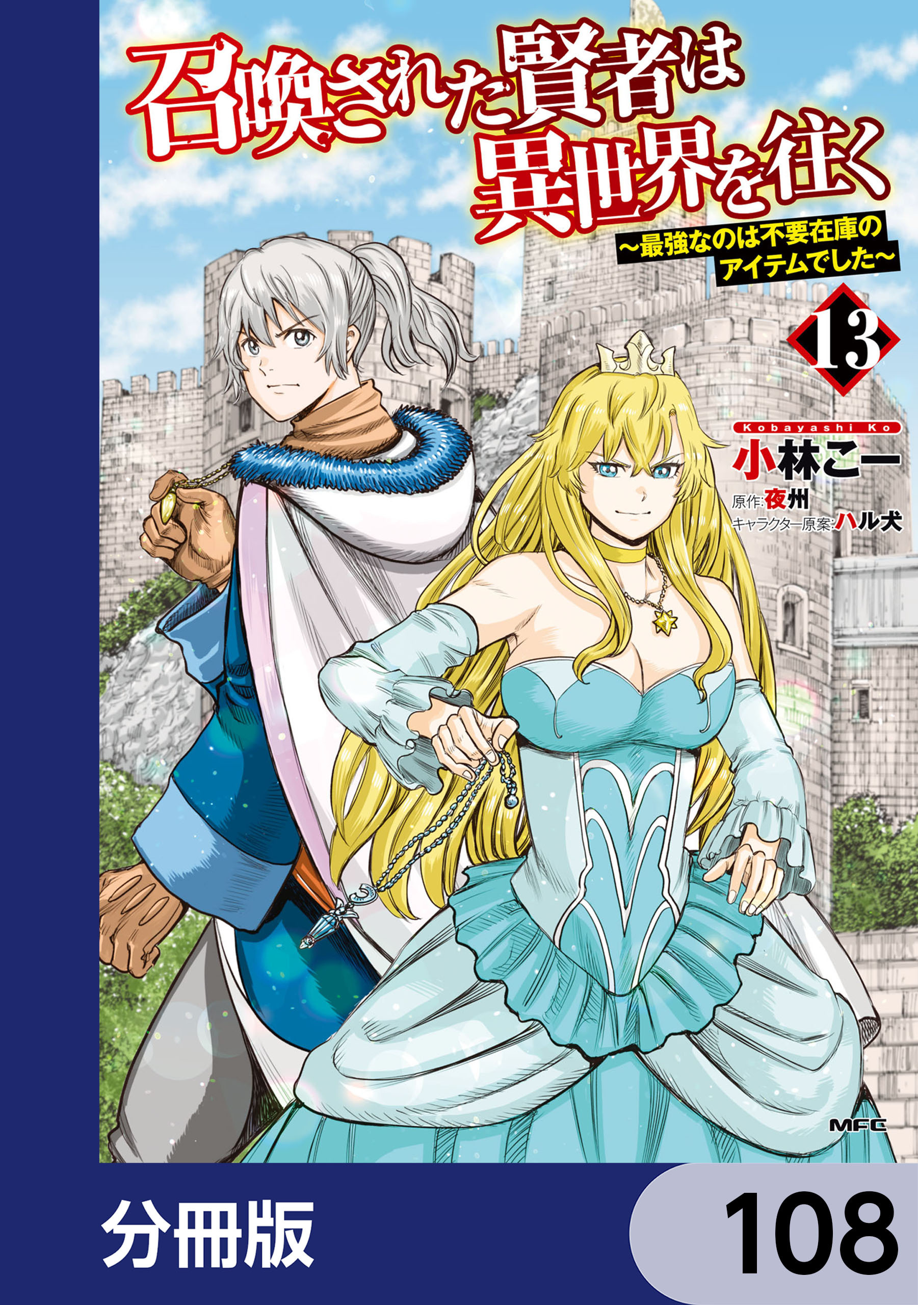 召喚された賢者は異世界を往く　～最強なのは不要在庫のアイテムでした～【分冊版】　108