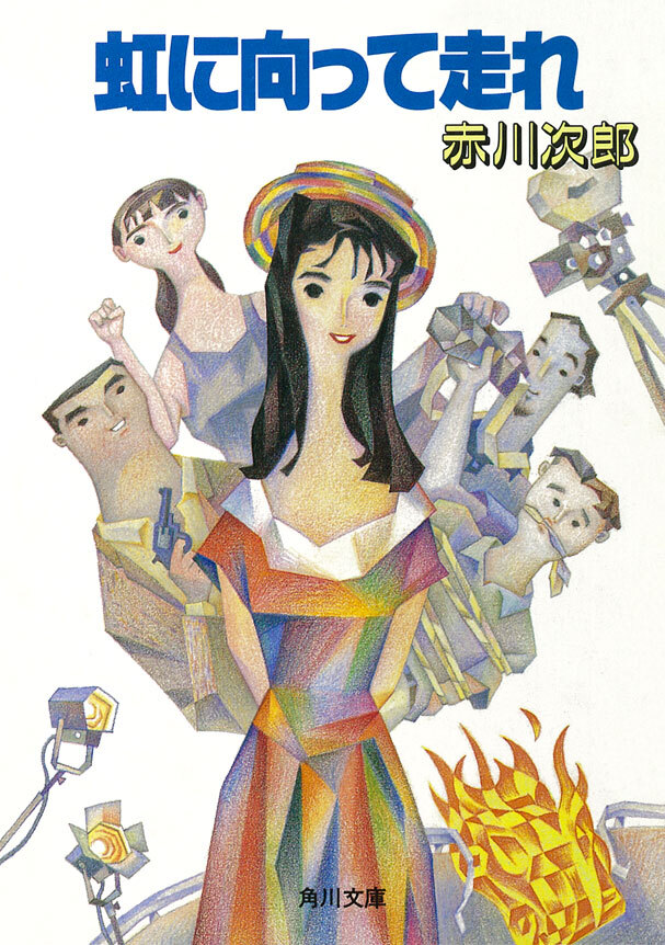 虹に向って走れ