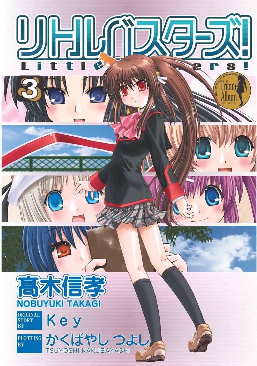 リトルバスターズ!(3)