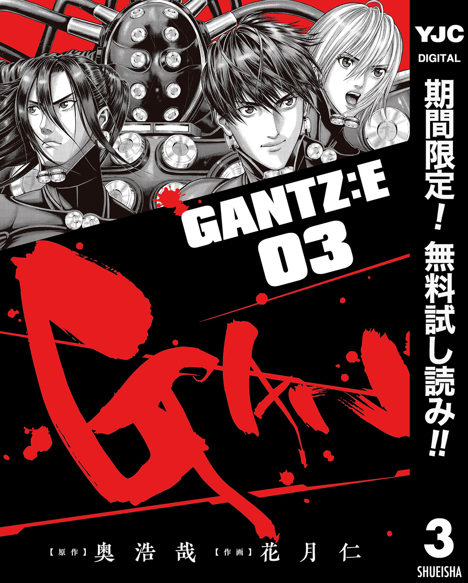 GANTZ:E【期間限定無料】 3