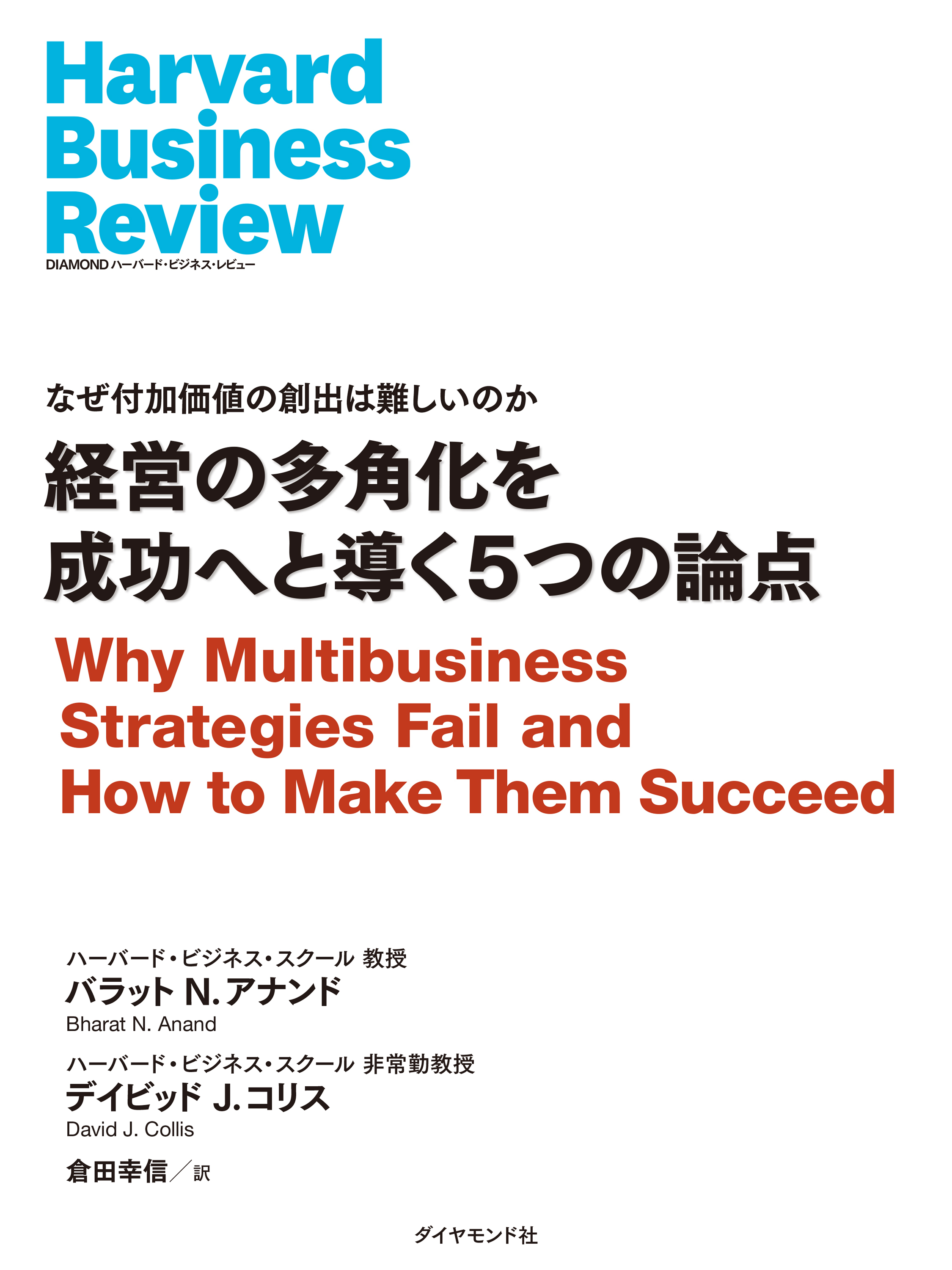 経営の多角化を成功へと導く5つの論点