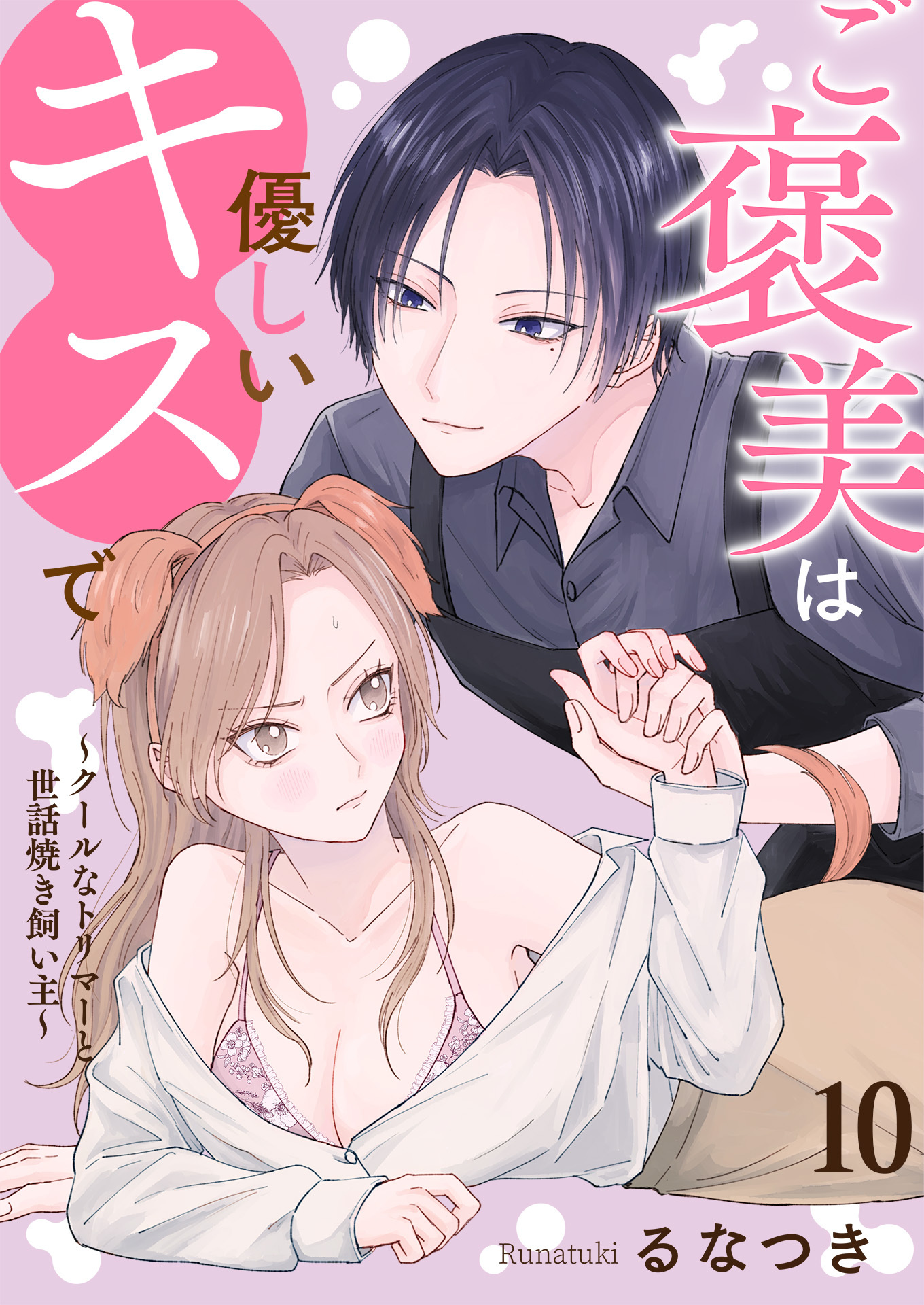 ご褒美は優しいキスで～クールなトリマーと世話焼き飼い主～【単話版】 / 10話