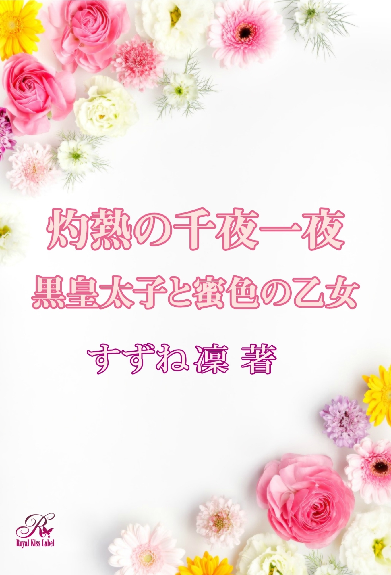 灼熱の千夜一夜　黒皇太子と蜜色の乙女