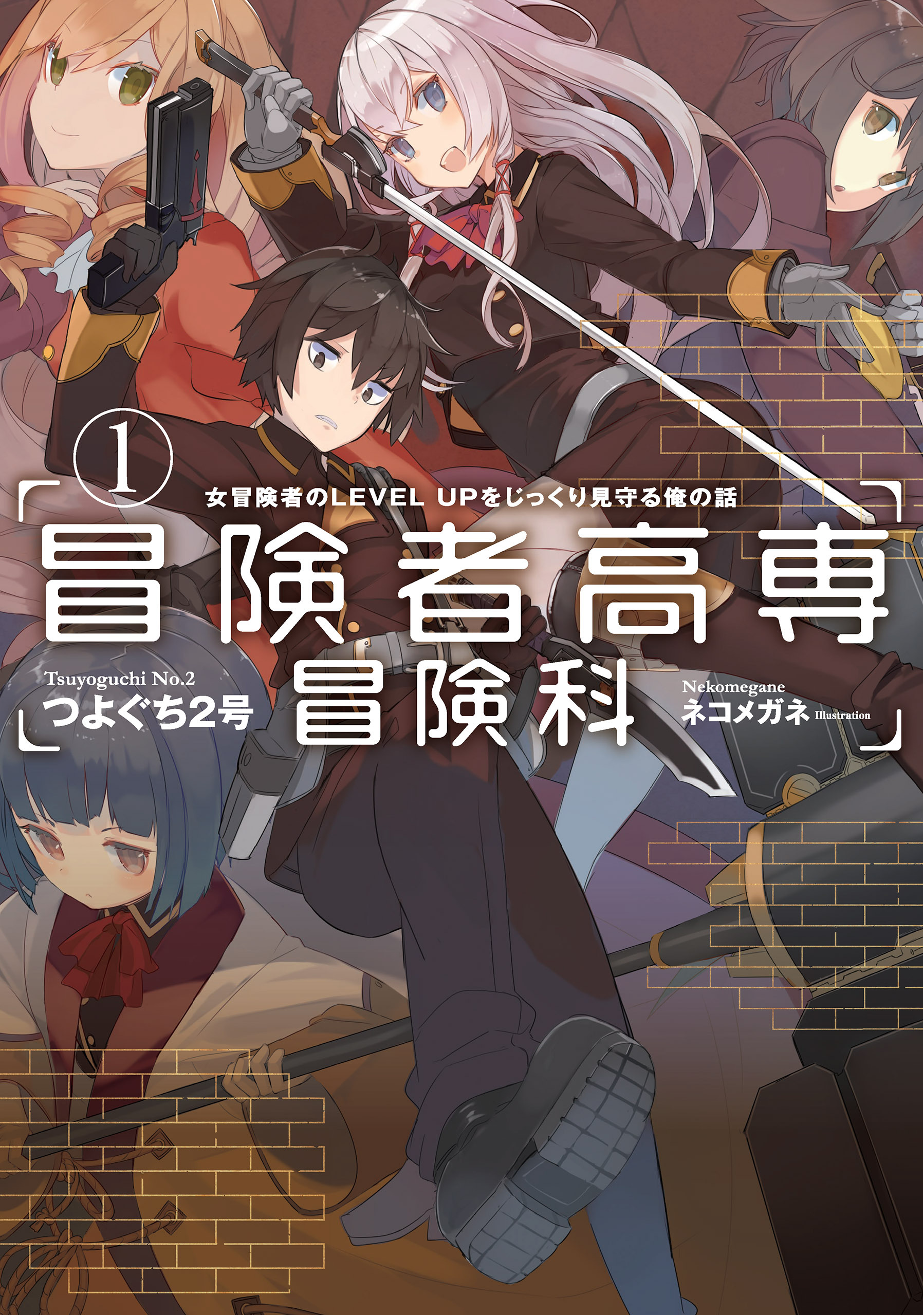 冒険者高専冒険科