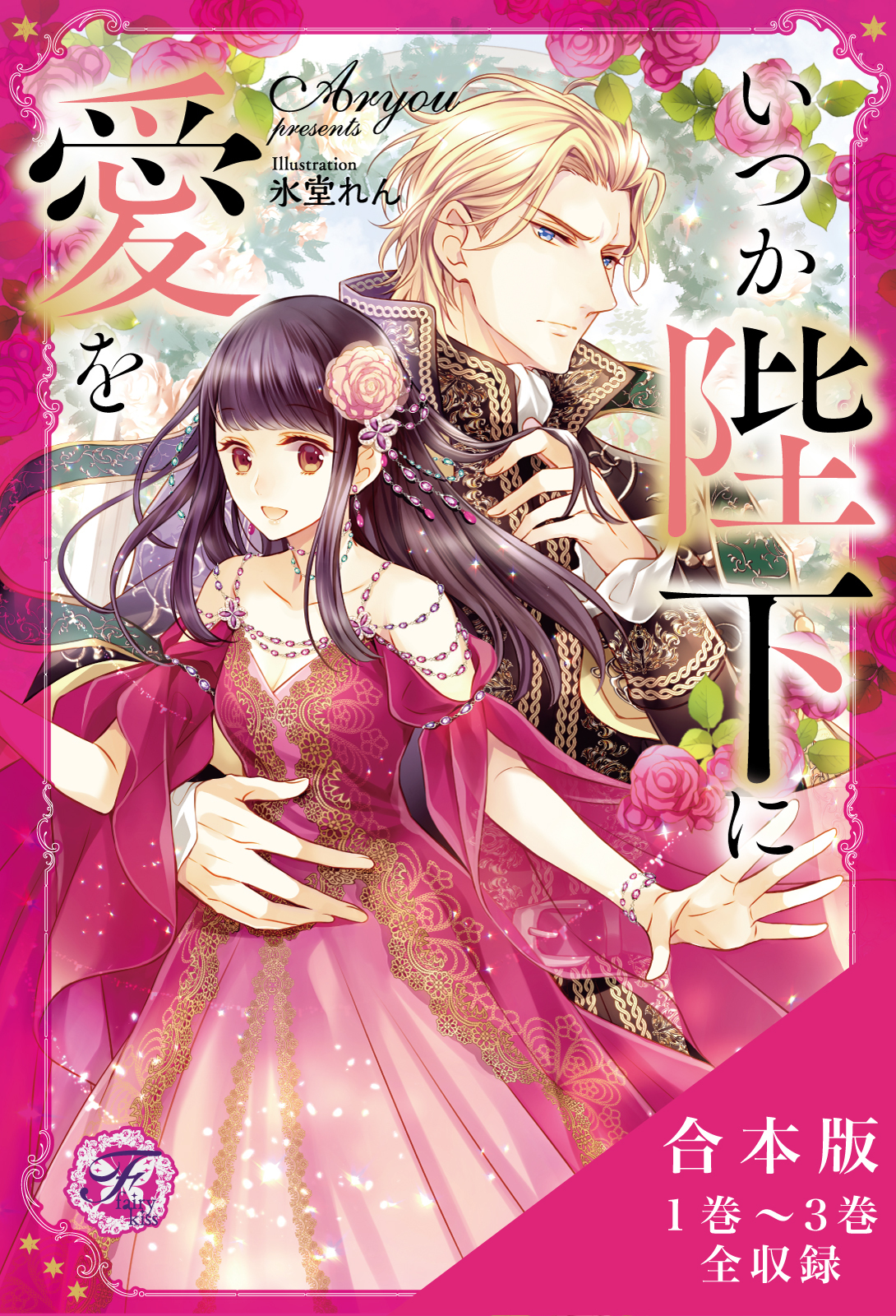 いつか陛下に愛を　合本版