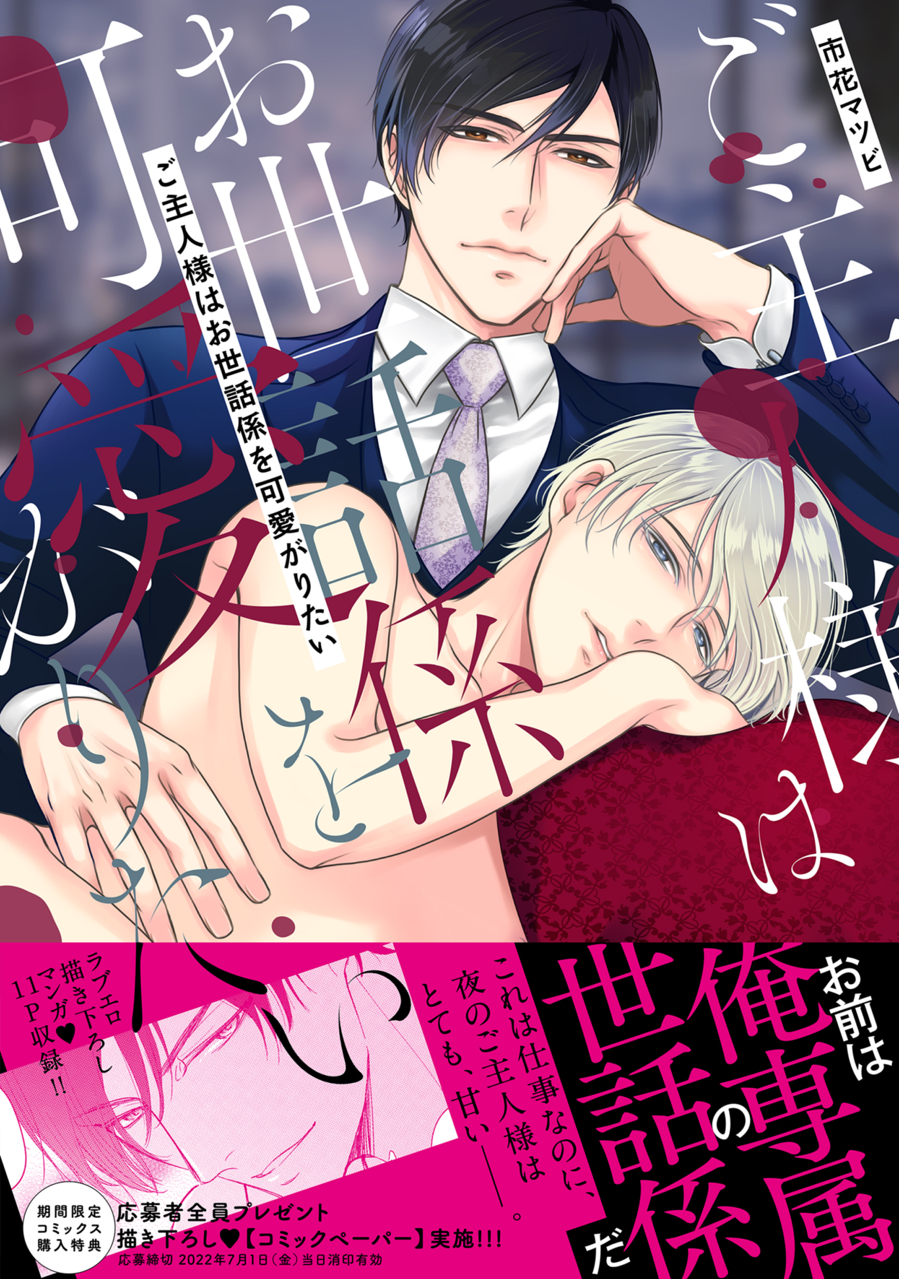 ご主人様はお世話係を可愛がりたい