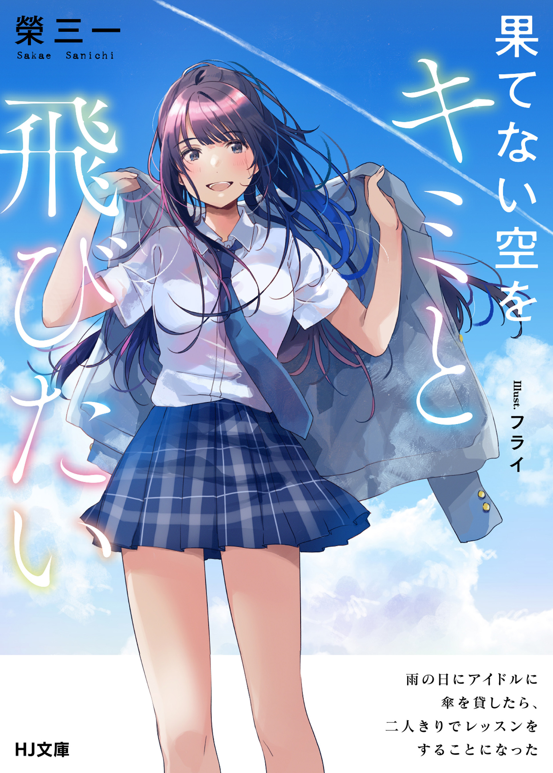 【期間限定　無料お試し版】果てない空をキミと飛びたい 雨の日にアイドルに傘を貸したら、二人きりでレッスンをすることになった