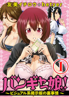 バンギャっ娘! ~ビジュアル系掲示板の裏事情~ 1話