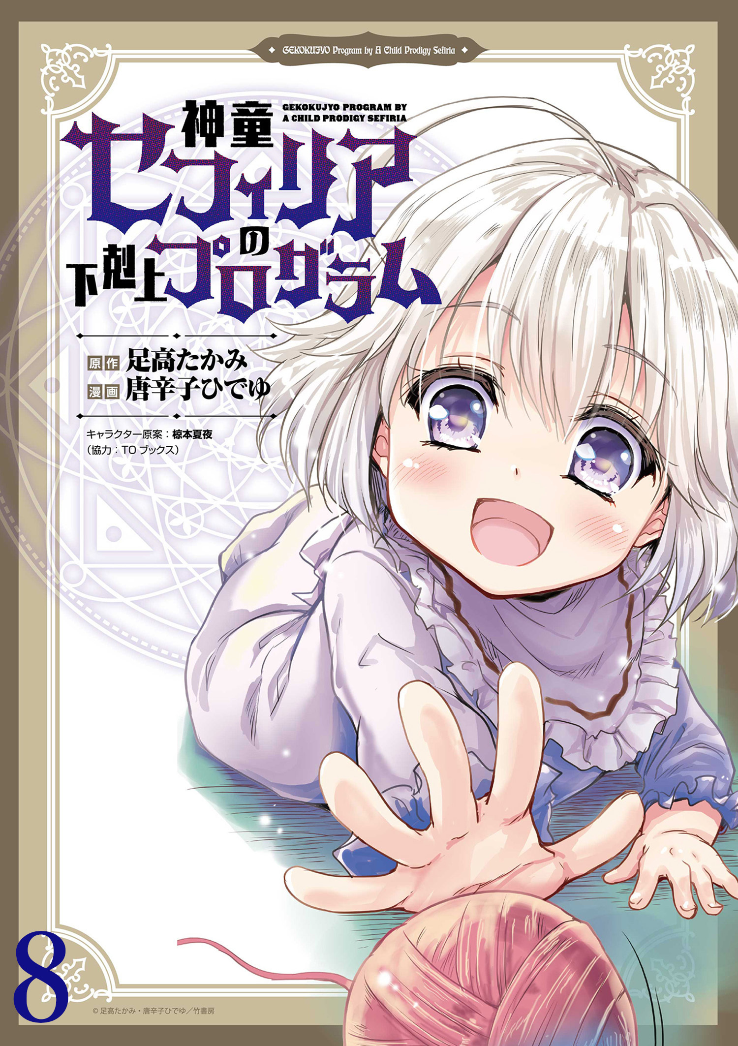 神童セフィリアの下剋上プログラム WEBコミックガンマぷらす連載版 第8話
