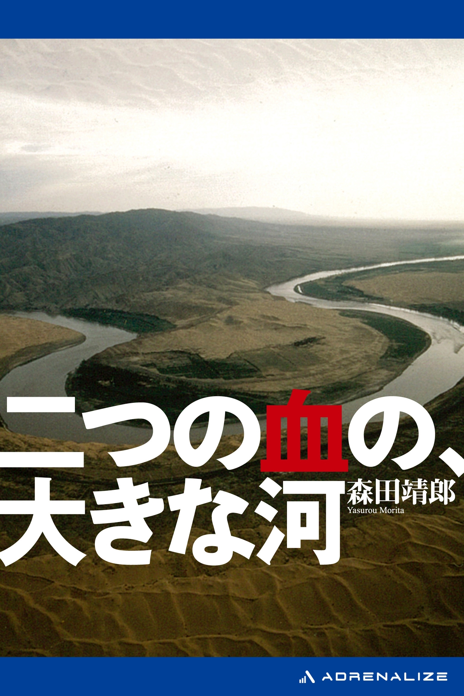 二つの血の、大きな河