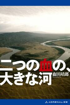 二つの血の、大きな河