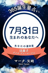 365誕生星占い～7月31日生まれのあなたへ～