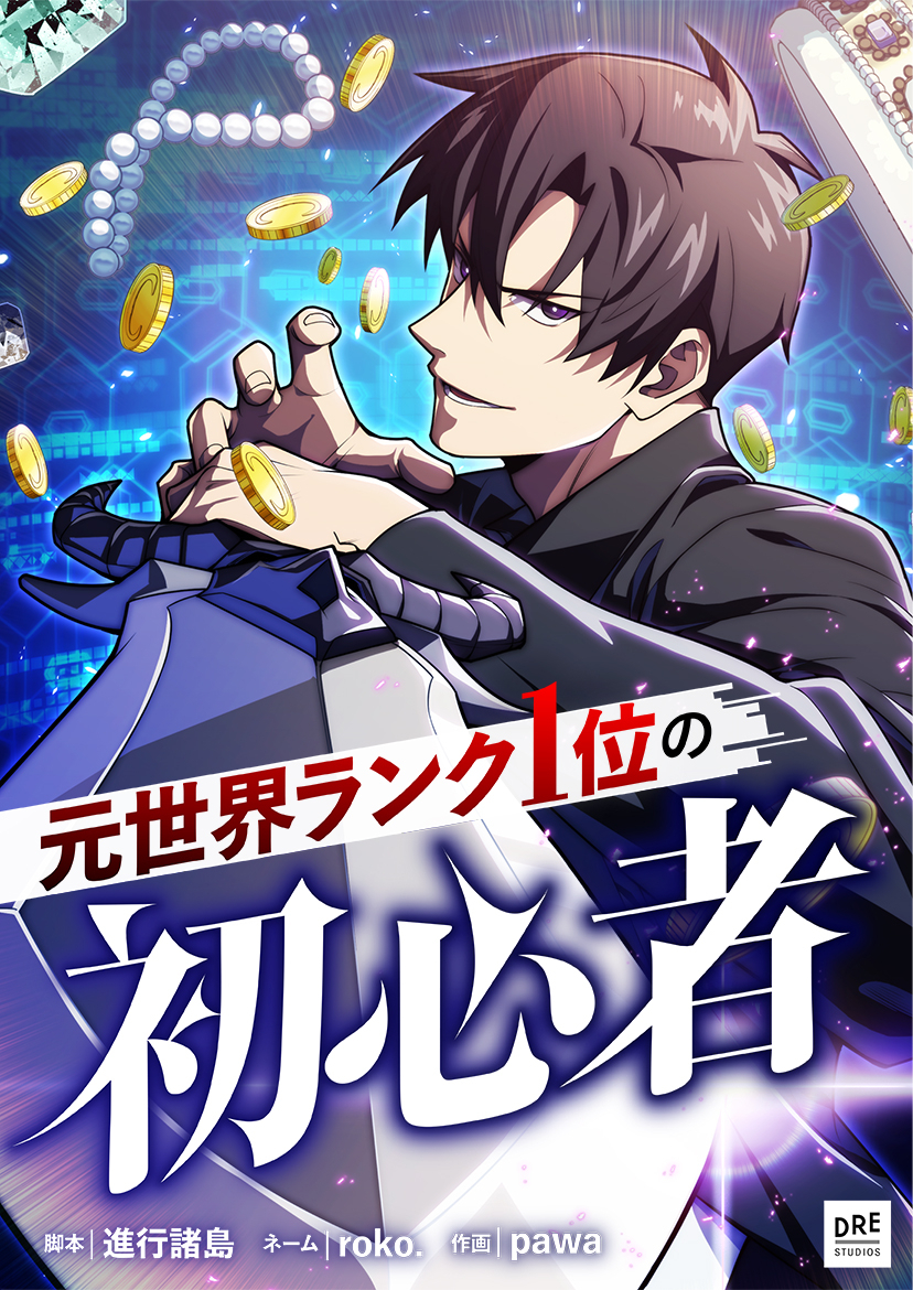 【期間限定　無料お試し版　閲覧期限2026年8月25日】元世界ランク1位の初心者 第4話【タテスク】