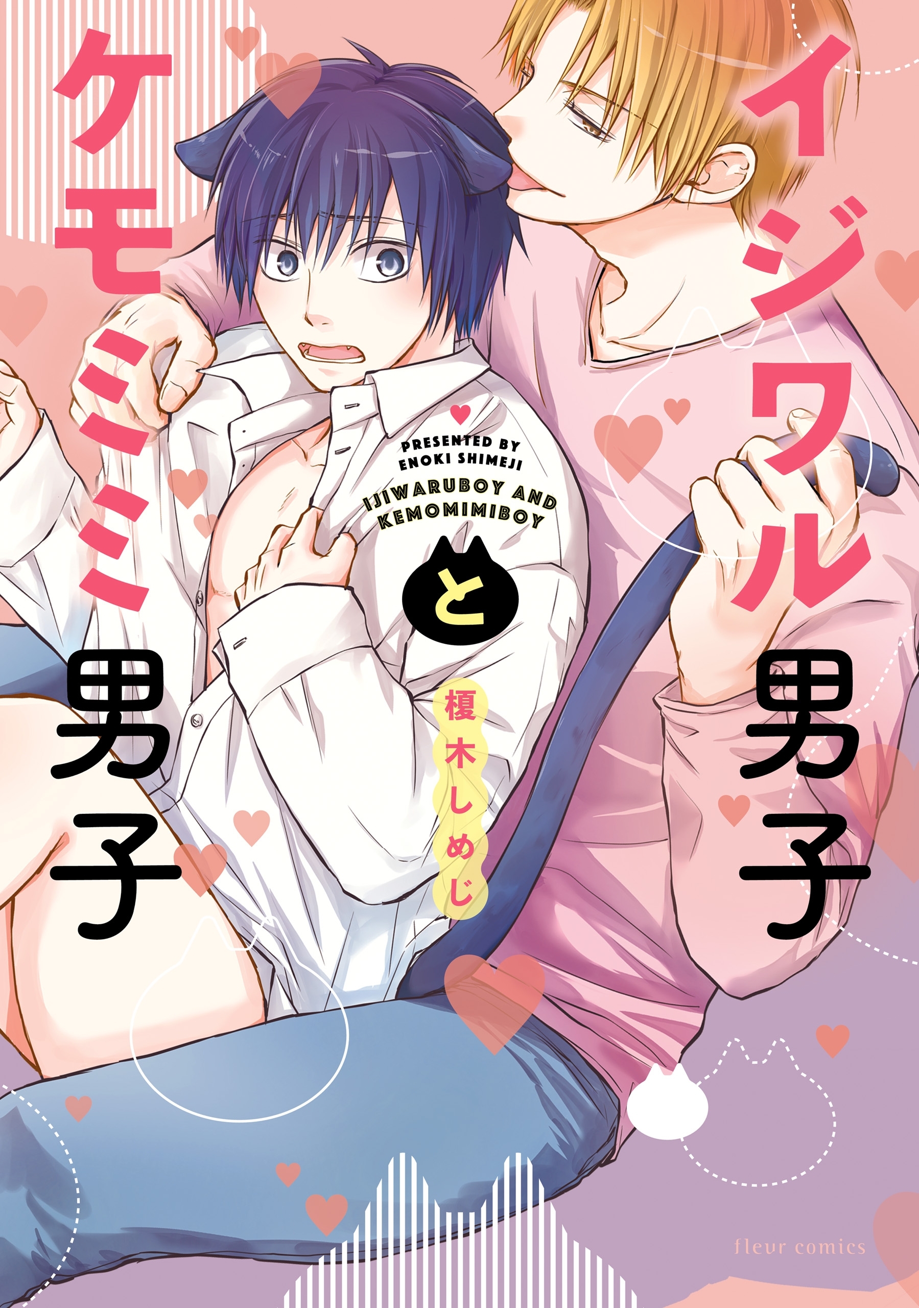 イジワル男子とケモミミ男子