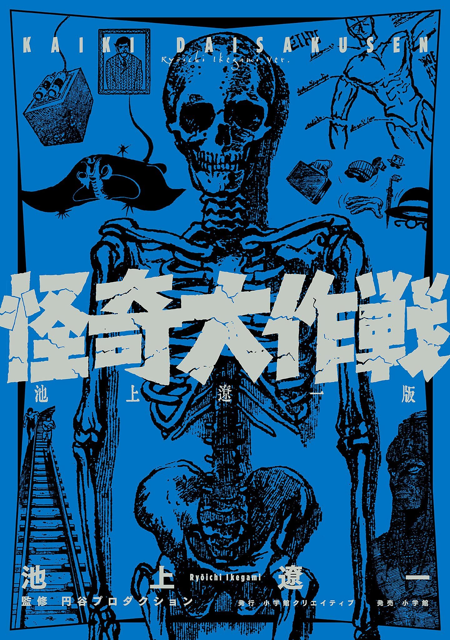 怪奇大作戦　池上遼一版