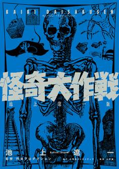 怪奇大作戦 池上遼一版