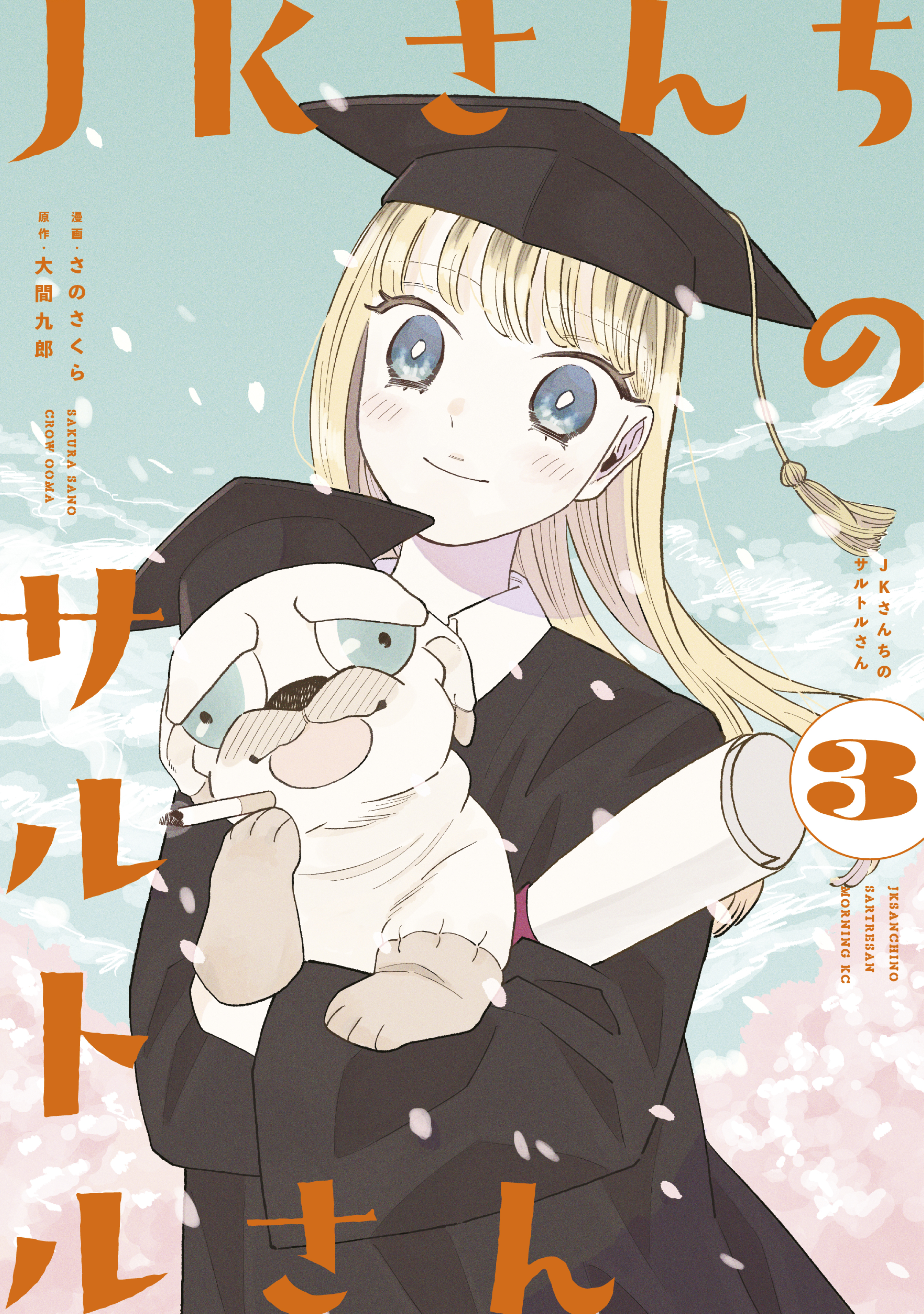 ＪＫさんちのサルトルさん