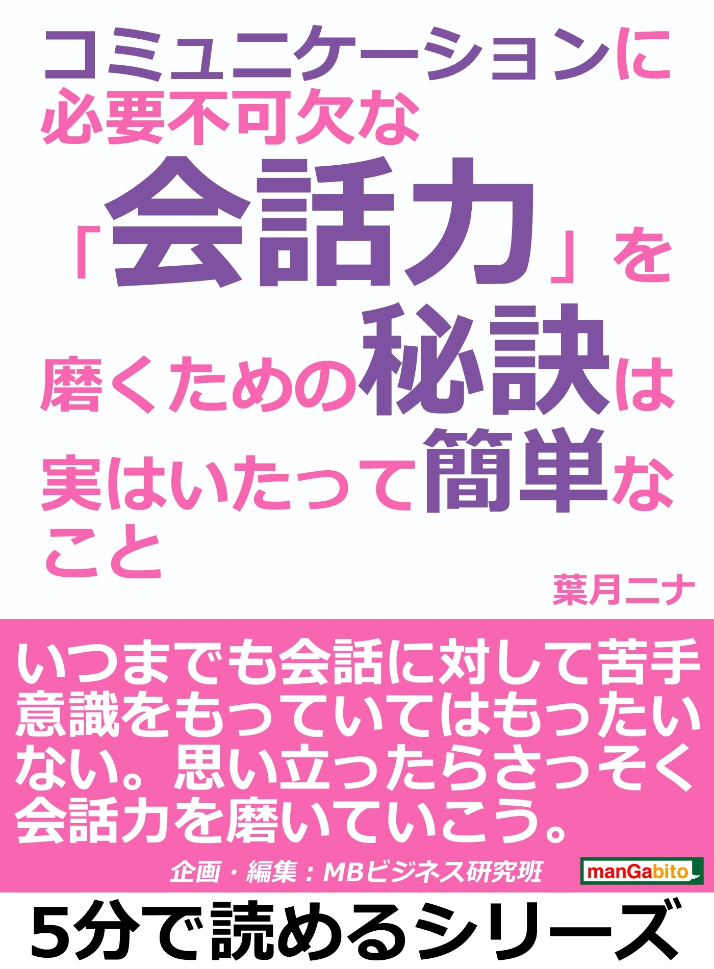 コミュニケーションに必要不可欠な「会話力」を磨くための秘訣は、実はいたって簡単なこと。