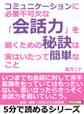 コミュニケーションに必要不可欠な「会話力」を磨くための秘訣は、実はいたって簡単なこと。