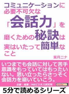 コミュニケーションに必要不可欠な「会話力」を磨くための秘訣は、実はいたって簡単なこと。