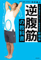 逆腹筋の教科書 人体の構造的に正しい腹筋運動の新標準