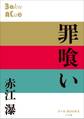 P+D BOOKS 罪喰い