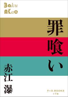 P+D BOOKS 罪喰い