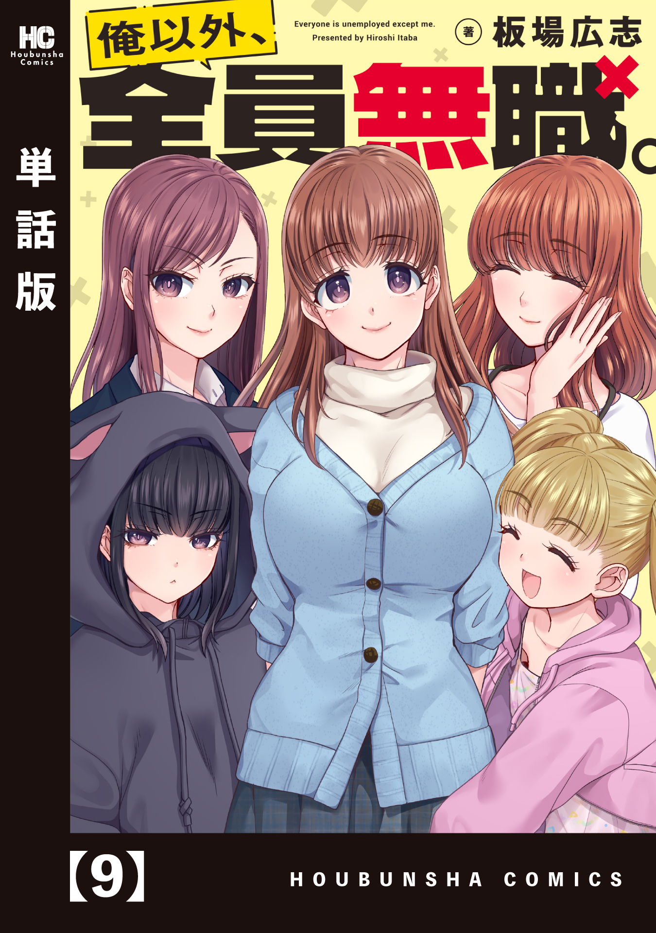 俺以外、全員無職。【単話版】　９