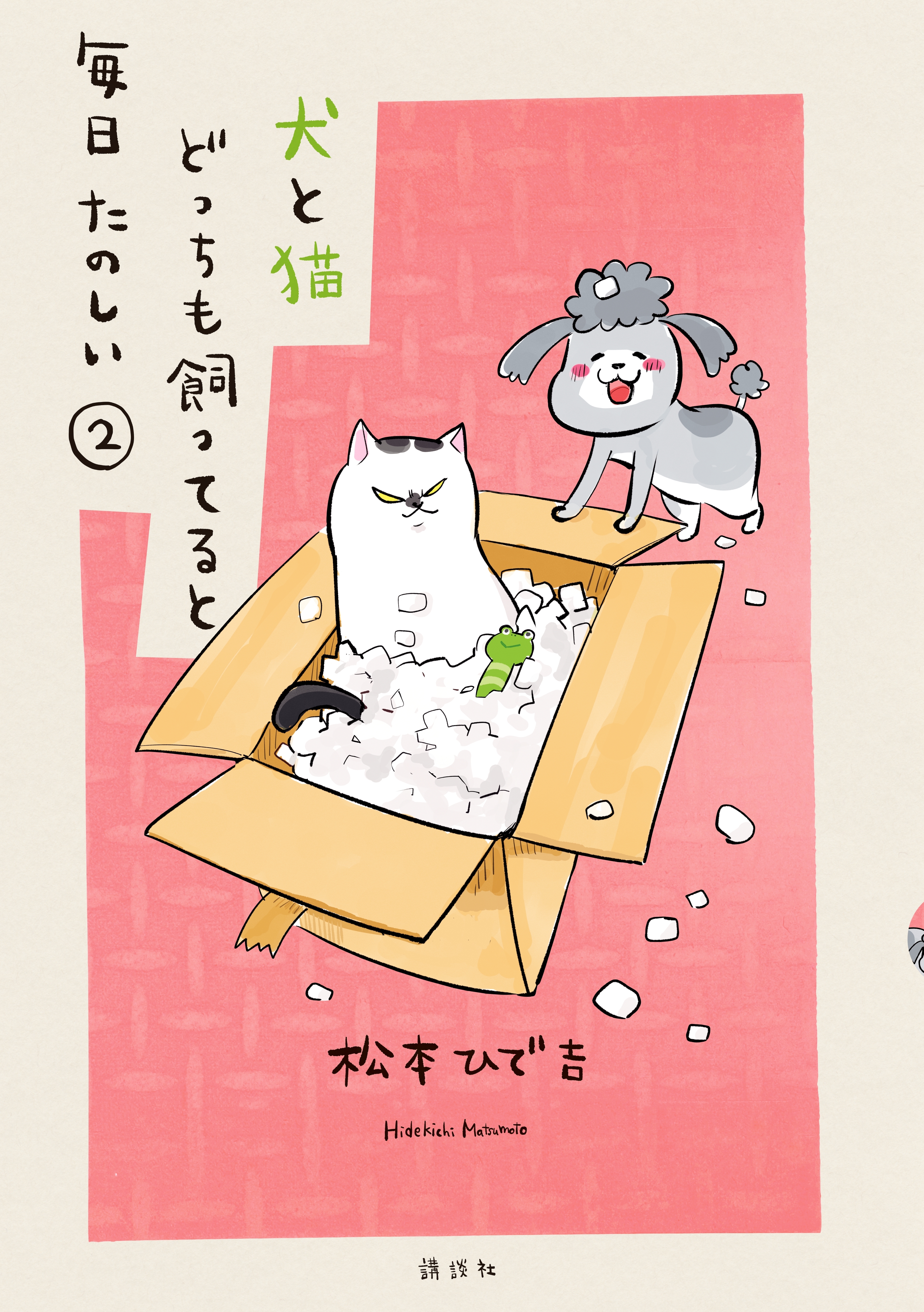 【期間限定　無料お試し版　閲覧期限2026年9月8日】犬と猫どっちも飼ってると毎日たのしい（２）