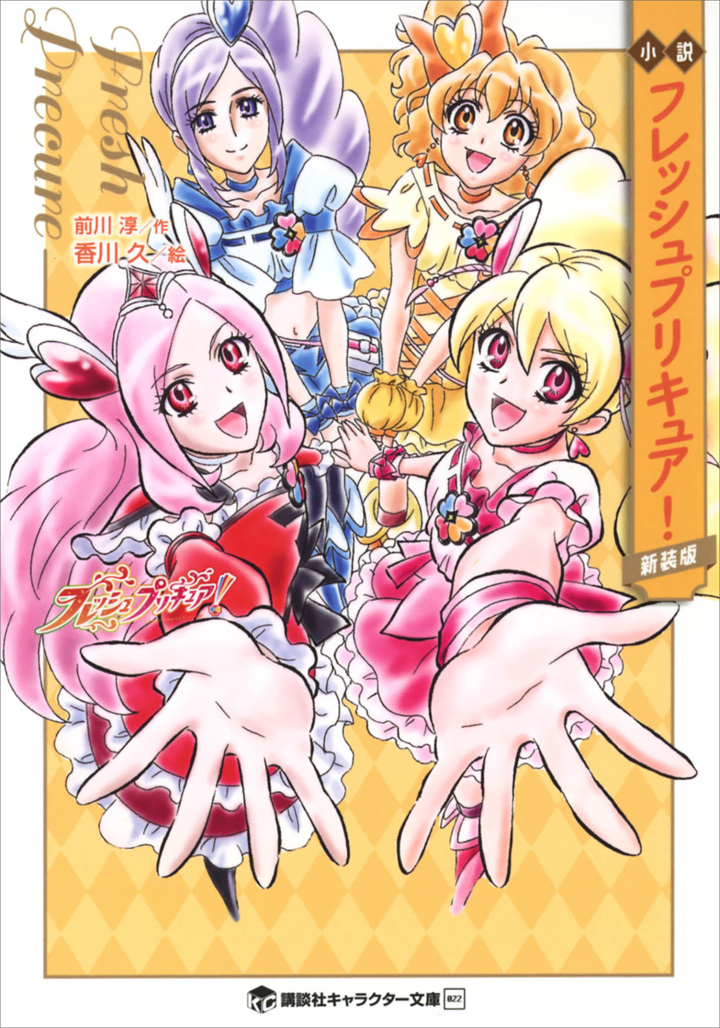 小説　フレッシュプリキュア！　新装版