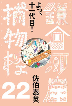 よっ、十一代目! 鎌倉河岸捕物控<二十二の巻>